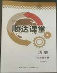 2022年順達測試卷七年級歷史下冊人教版