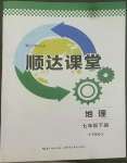 2022年順達測試卷七年級地理下冊中圖版