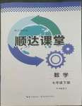 2022年順達測試卷七年級數學下冊人教版