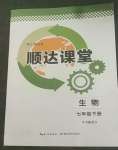 2022年順達測試卷七年級生物下冊人教版