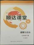 2022年順達測試卷七年級道德與法治下冊人教版