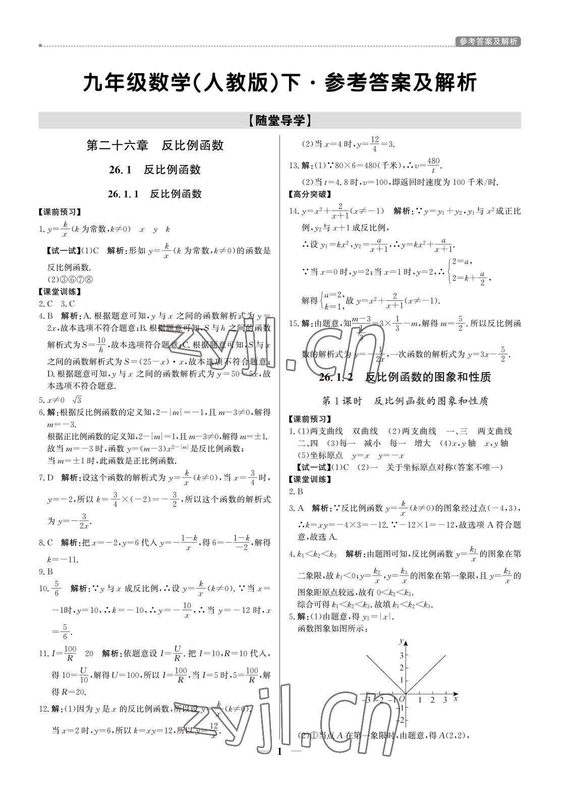 2022年提分教练九年级数学下册人教版东莞专用 参考答案第1页