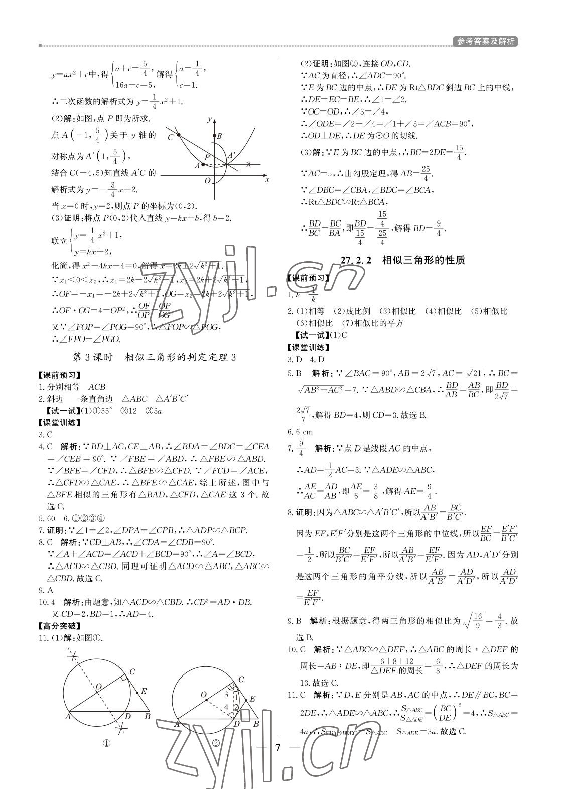 2022年提分教练九年级数学下册人教版东莞专用 参考答案第7页