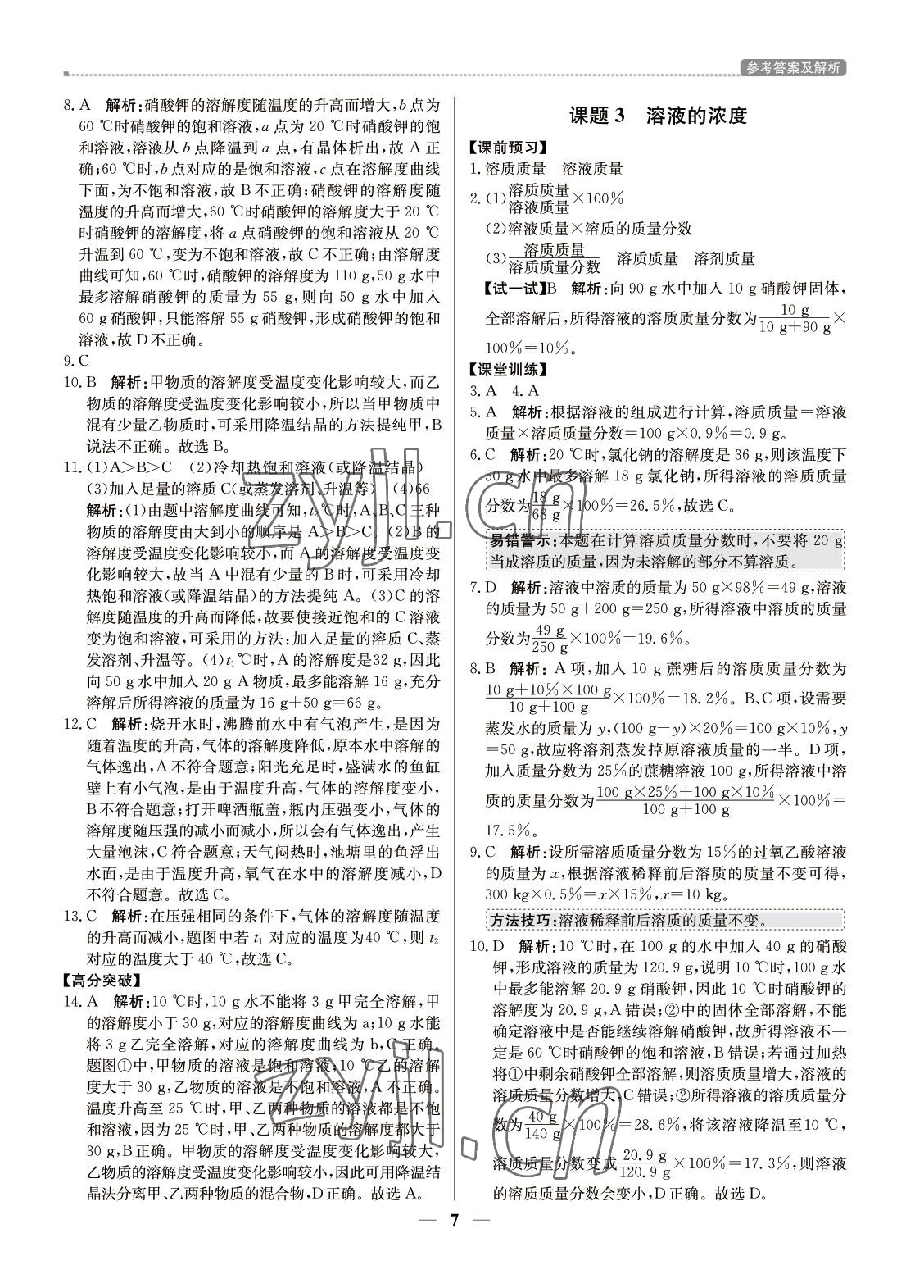 2022年提分教练九年级化学下册人教版东莞专用 参考答案第7页