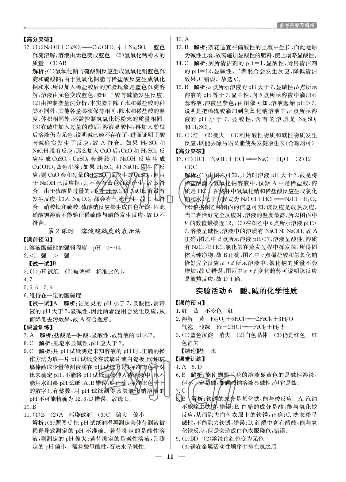 2022年提分教练九年级化学下册人教版东莞专用 参考答案第11页