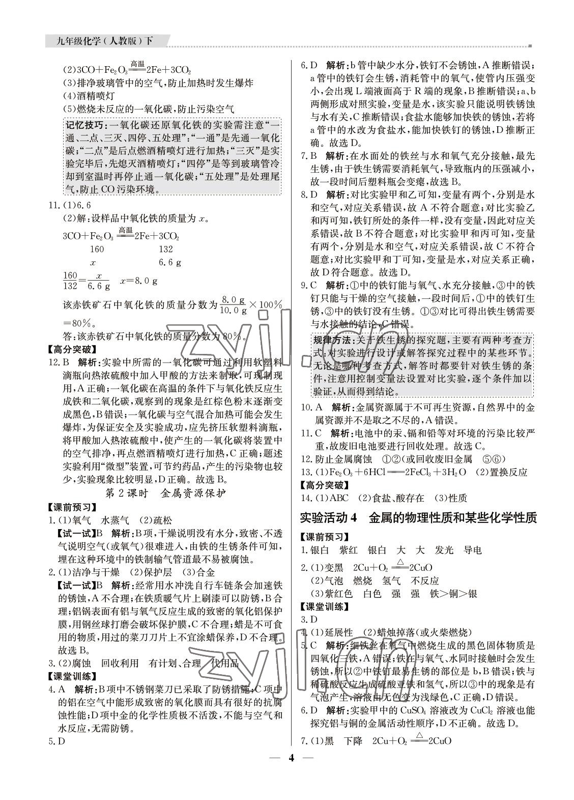 2022年提分教练九年级化学下册人教版东莞专用 参考答案第4页