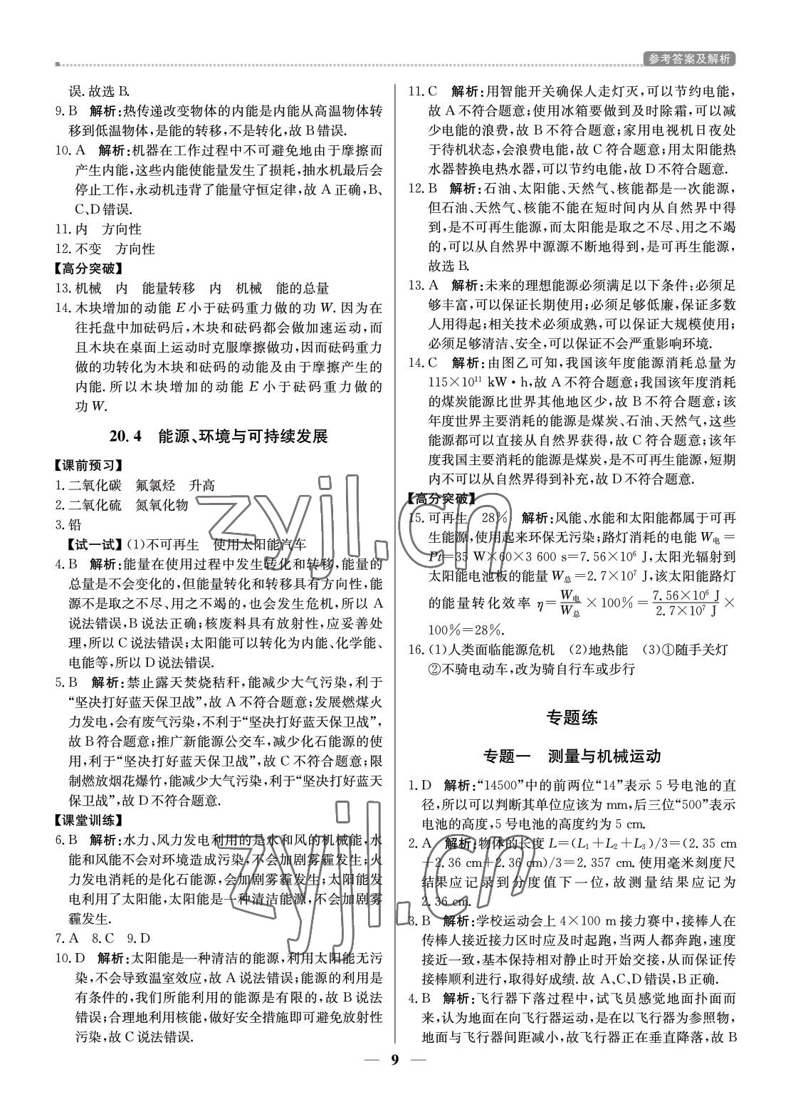 2022年提分教练九年级物理下册沪粤版东莞专用 参考答案第9页