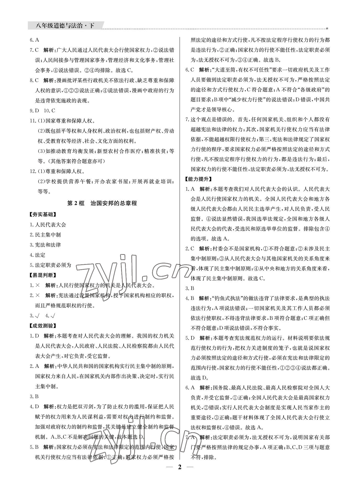 2022年培優(yōu)A計(jì)劃八年級道德與法治下冊人教版 參考答案第2頁