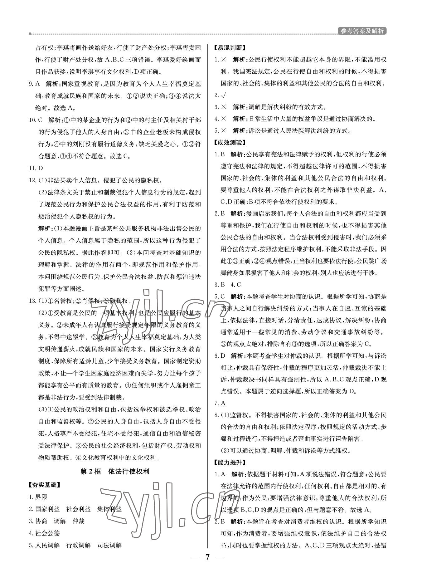 2022年培優A計劃八年級道德與法治下冊人教版 參考答案第7頁