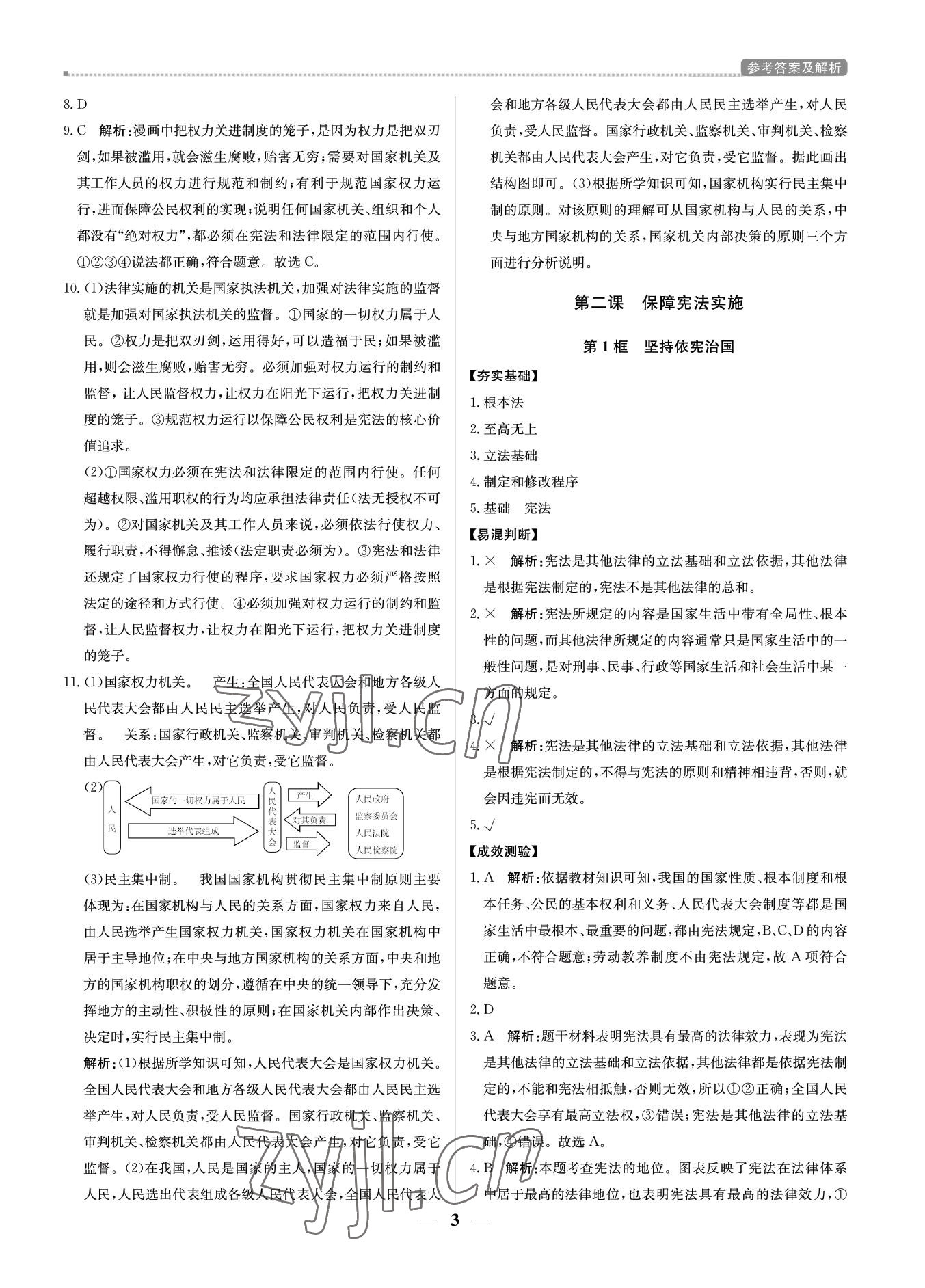 2022年培優(yōu)A計劃八年級道德與法治下冊人教版 參考答案第3頁