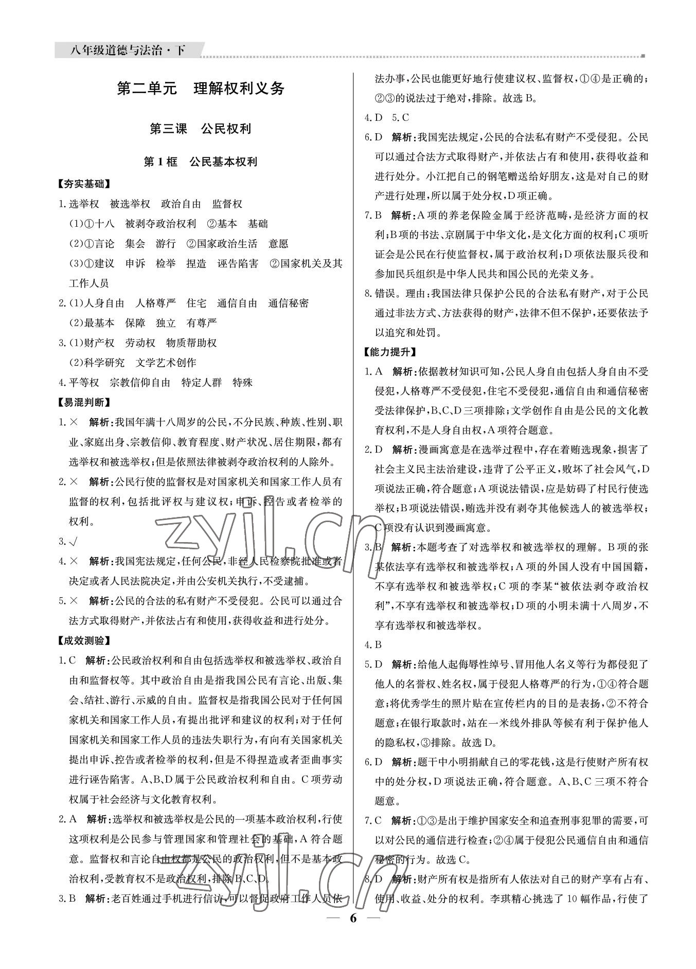 2022年培優A計劃八年級道德與法治下冊人教版 參考答案第6頁