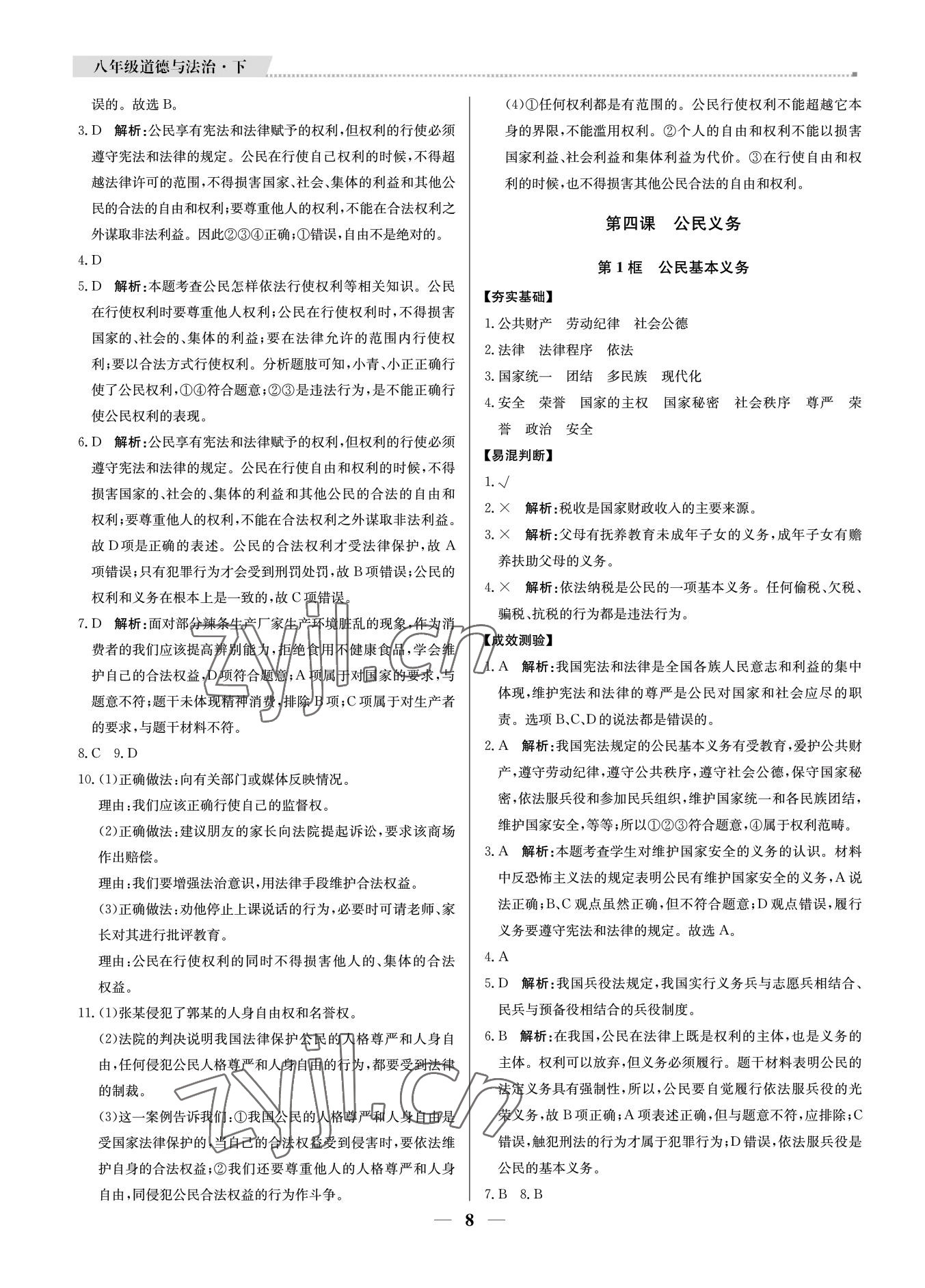 2022年培優(yōu)A計(jì)劃八年級道德與法治下冊人教版 參考答案第8頁