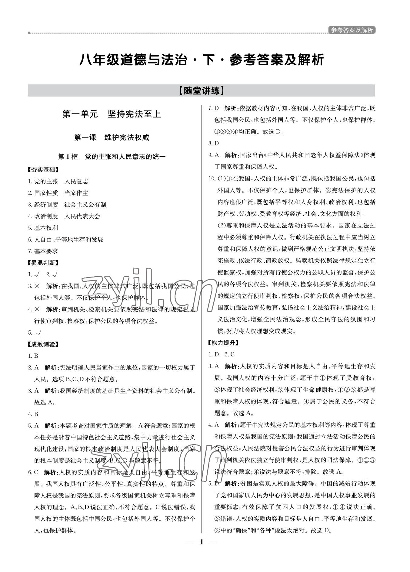 2022年培優(yōu)A計(jì)劃八年級道德與法治下冊人教版 參考答案第1頁