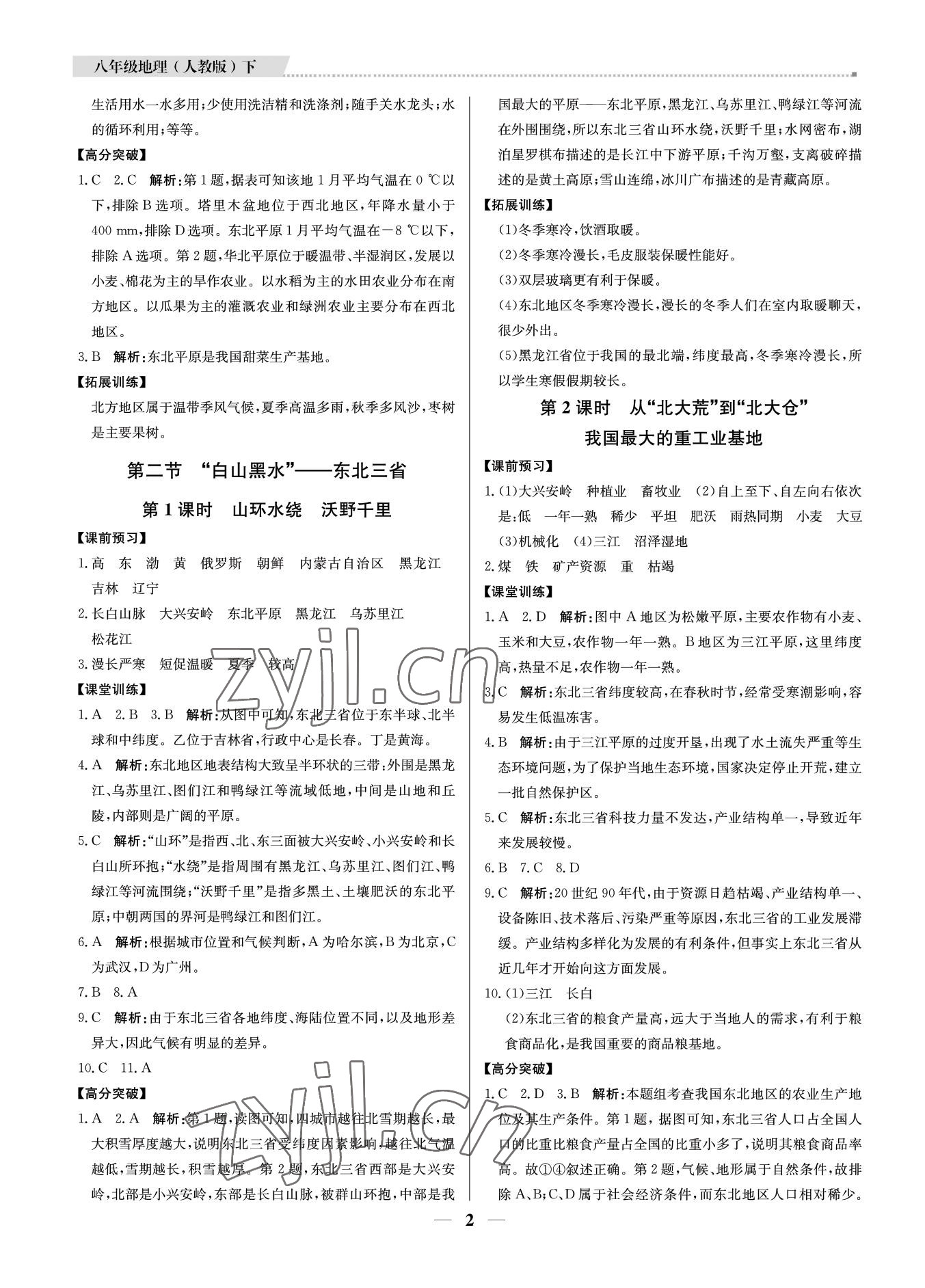 2022年培優(yōu)A計(jì)劃八年級(jí)地理下冊(cè)人教版 第2頁