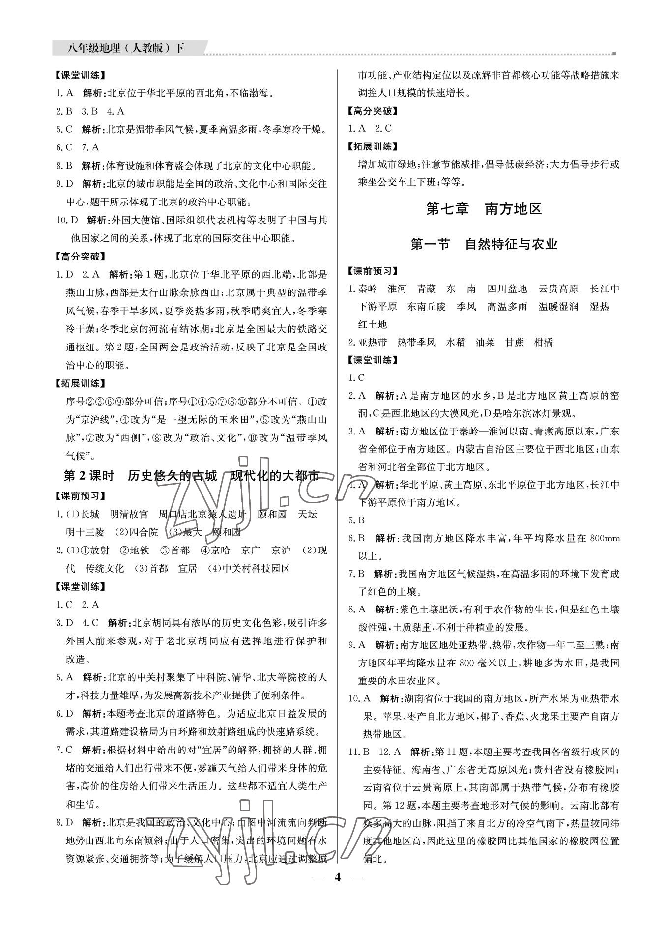 2022年培優(yōu)A計(jì)劃八年級(jí)地理下冊(cè)人教版 第4頁(yè)