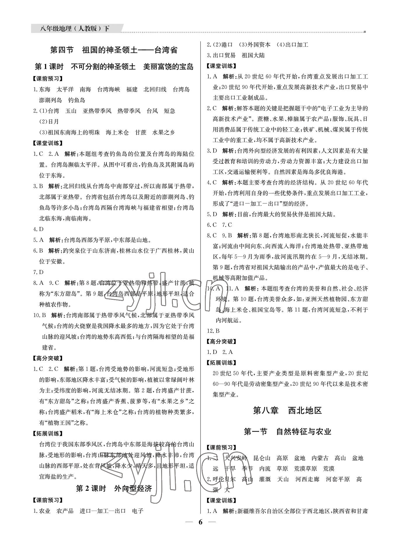 2022年培優(yōu)A計(jì)劃八年級(jí)地理下冊(cè)人教版 第6頁