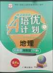 2022年培優A計劃八年級地理下冊湘教版
