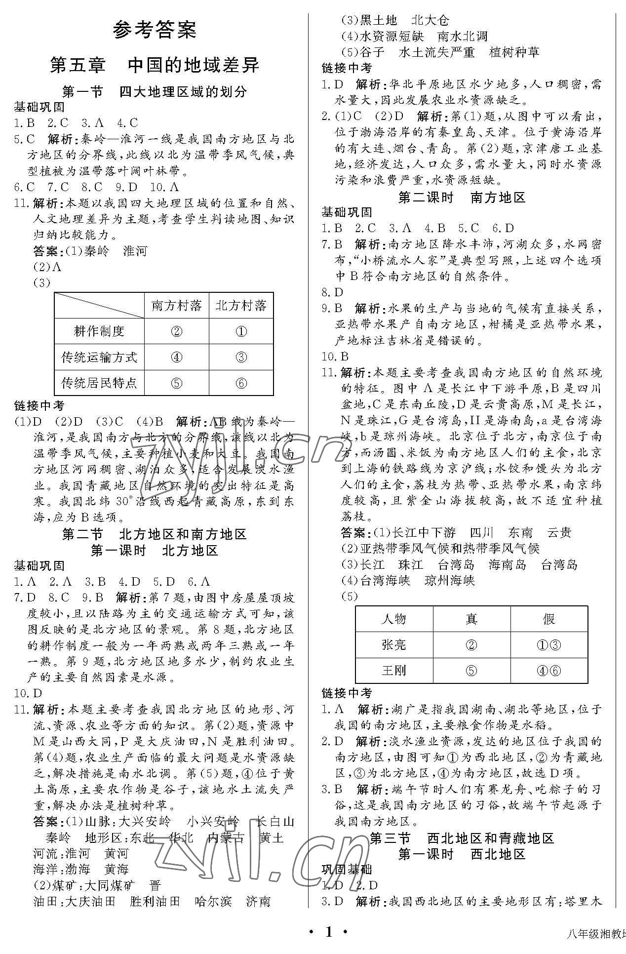 2022年培優(yōu)A計劃八年級地理下冊湘教版 第1頁