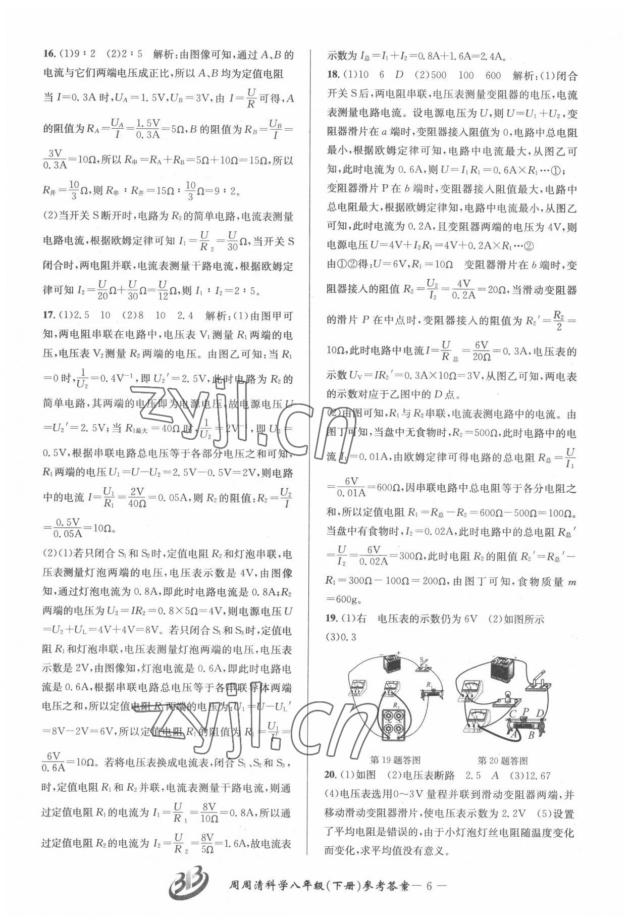 2022年周周清檢測八年級科學下冊華師大版寧波專版 參考答案第6頁