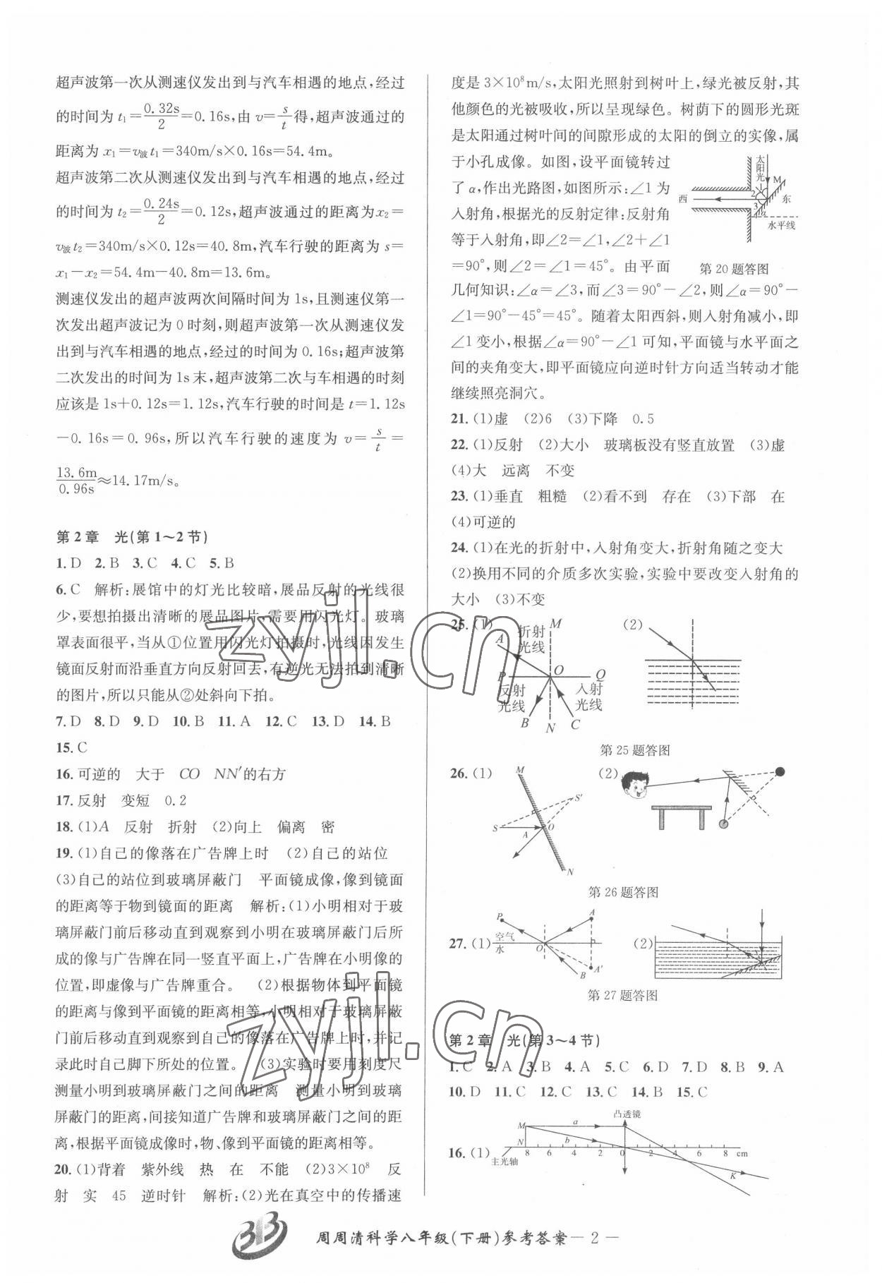 2022年周周清檢測(cè)八年級(jí)科學(xué)下冊(cè)華師大版寧波專版 參考答案第2頁(yè)