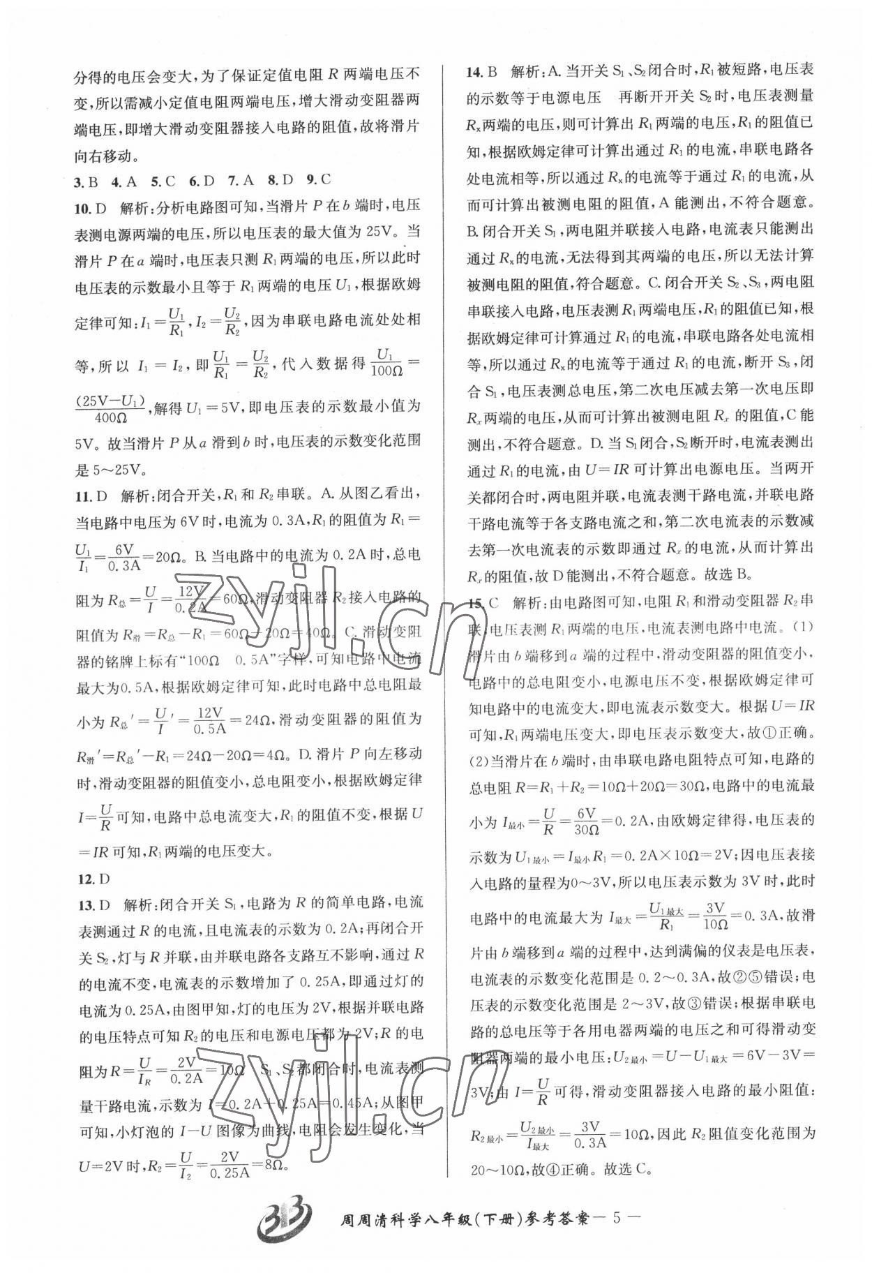 2022年周周清檢測(cè)八年級(jí)科學(xué)下冊(cè)華師大版寧波專(zhuān)版 參考答案第5頁(yè)