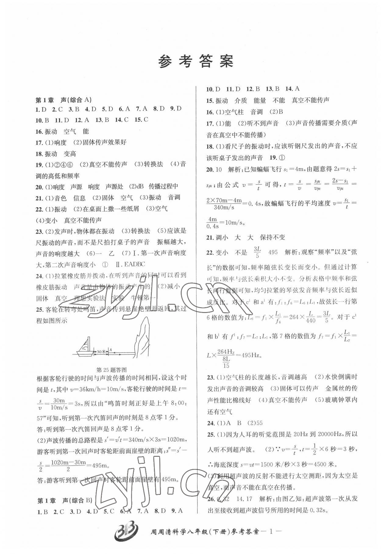 2022年周周清檢測八年級科學下冊華師大版寧波專版 參考答案第1頁