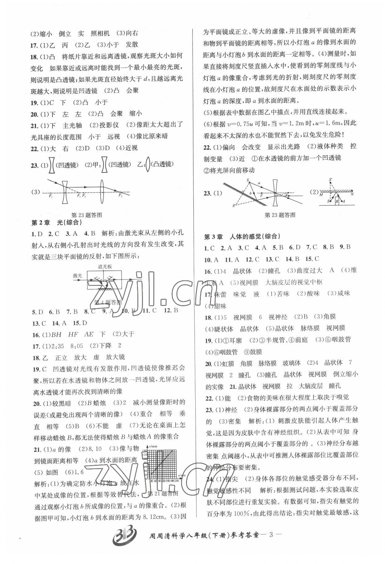 2022年周周清檢測(cè)八年級(jí)科學(xué)下冊(cè)華師大版寧波專版 參考答案第3頁(yè)