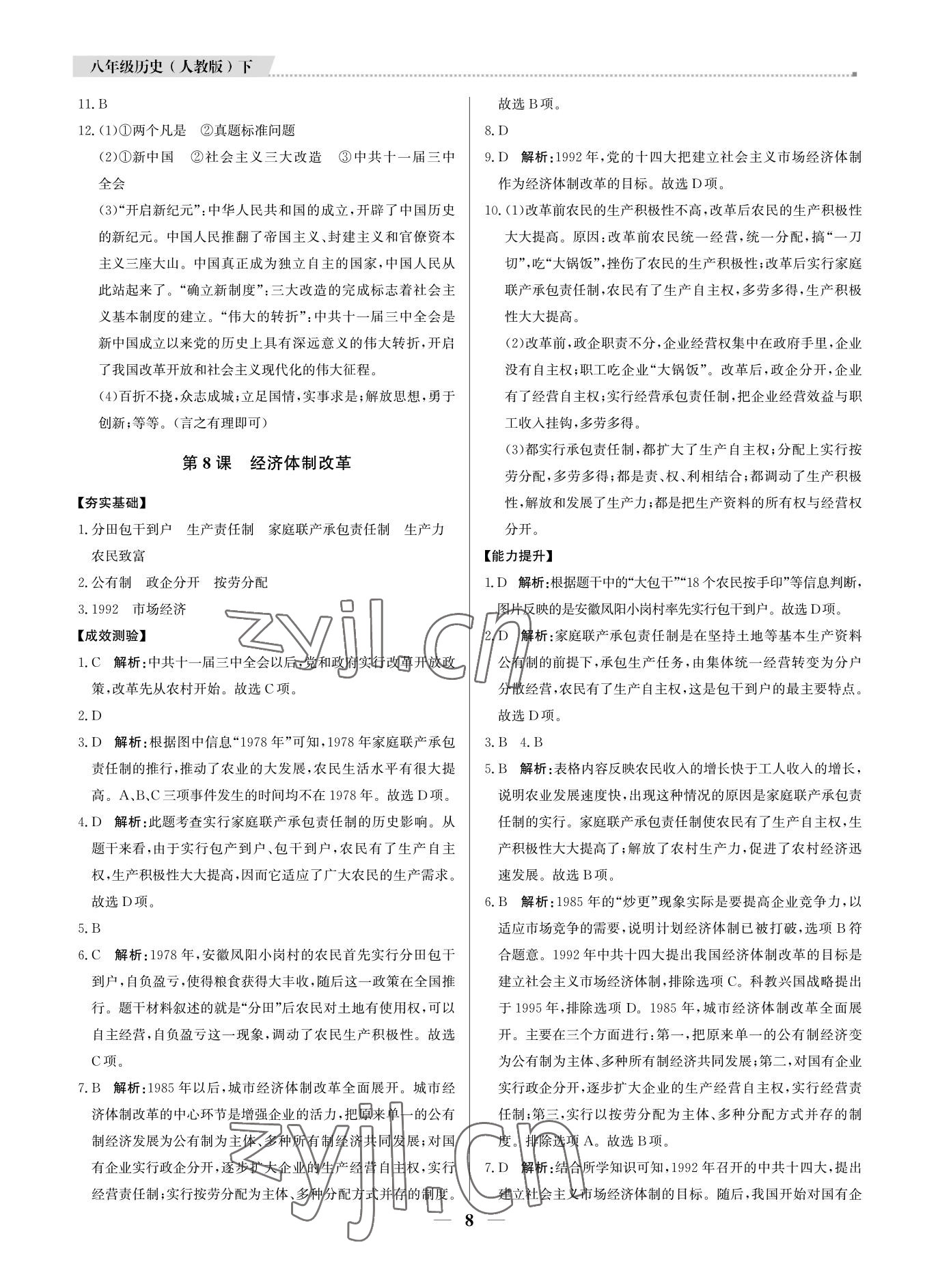 2022年培優(yōu)A計劃八年級歷史下冊人教版 參考答案第8頁