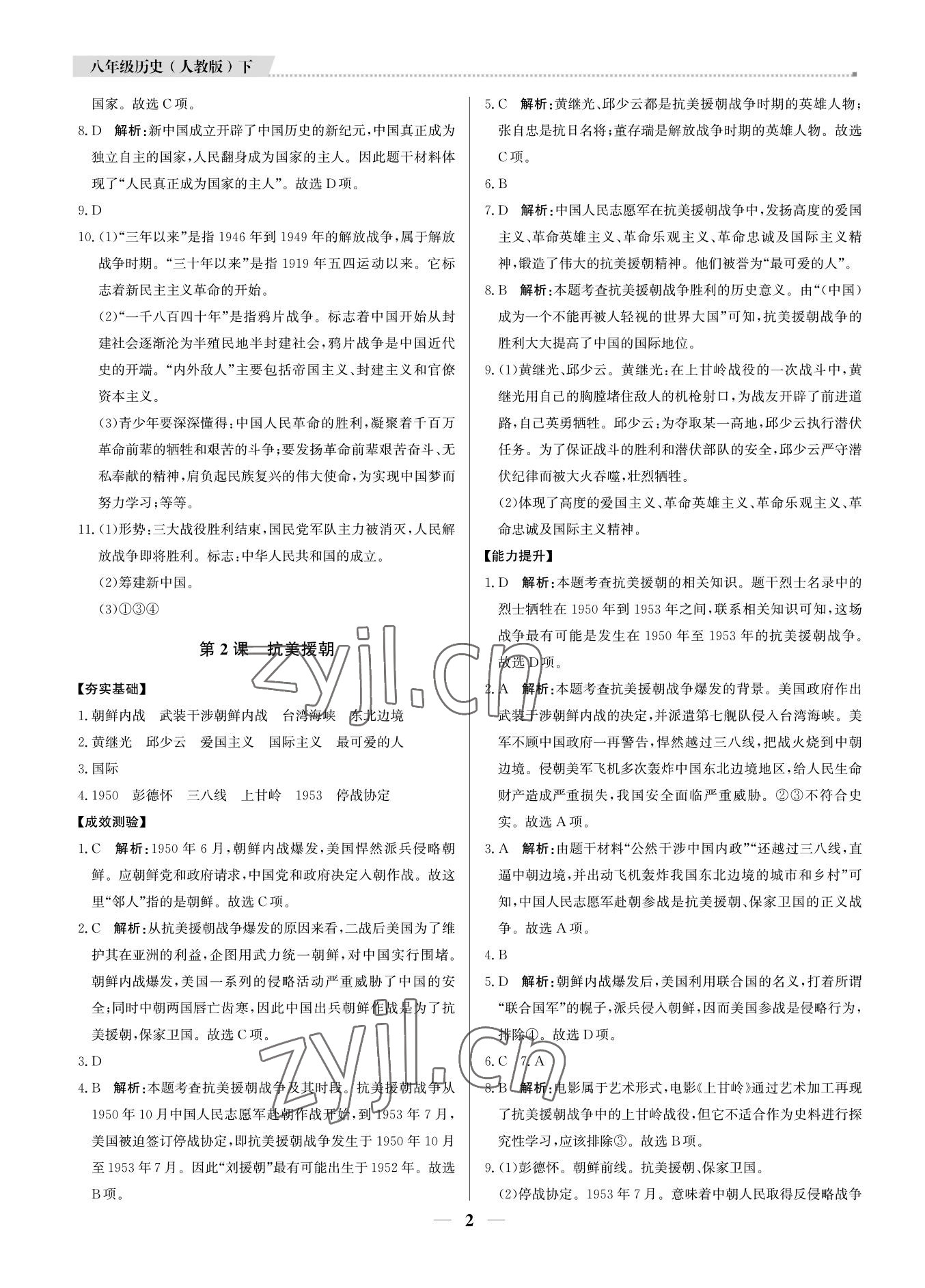 2022年培優(yōu)A計(jì)劃八年級(jí)歷史下冊(cè)人教版 參考答案第2頁(yè)