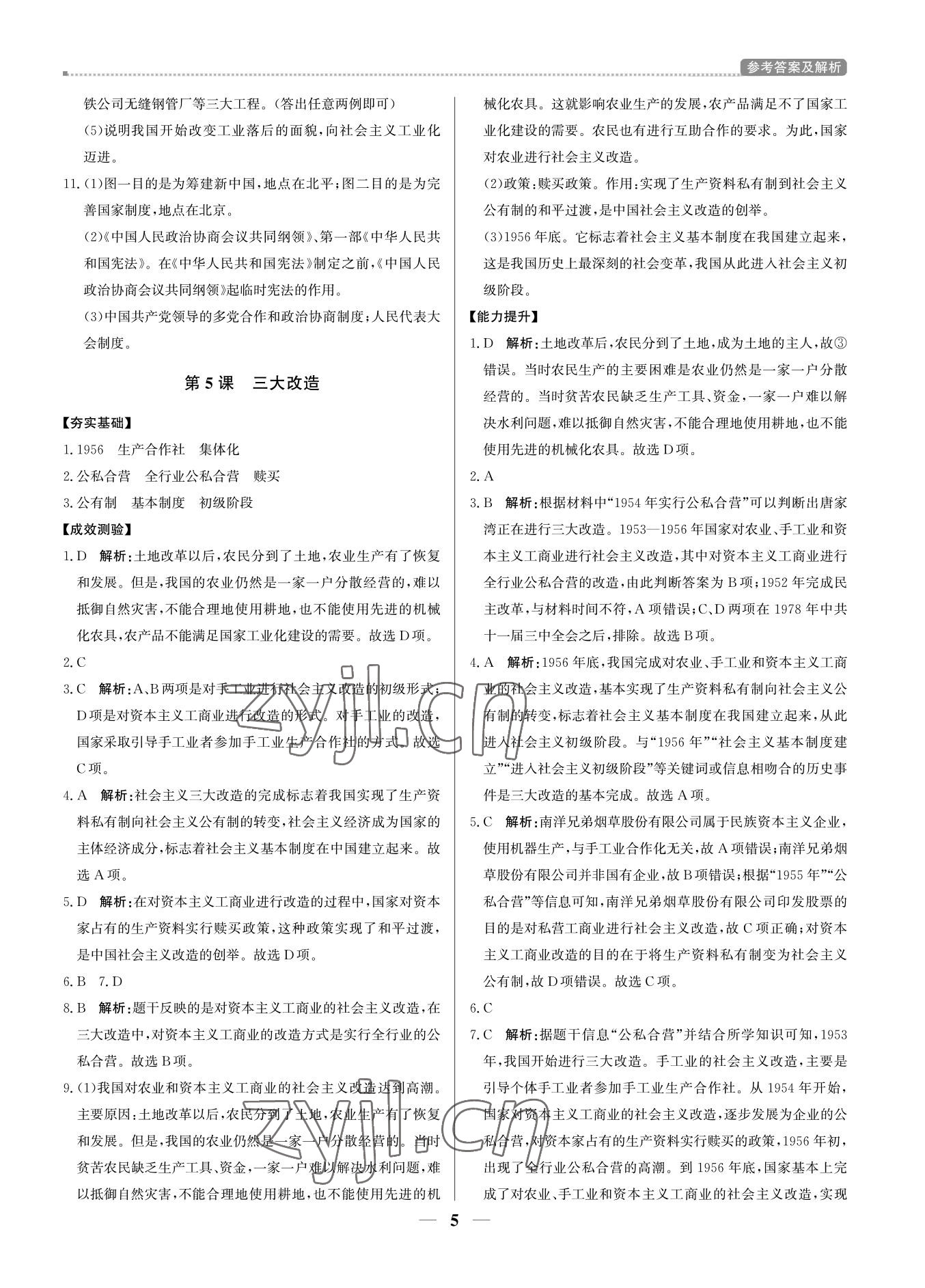 2022年培優(yōu)A計(jì)劃八年級歷史下冊人教版 參考答案第5頁