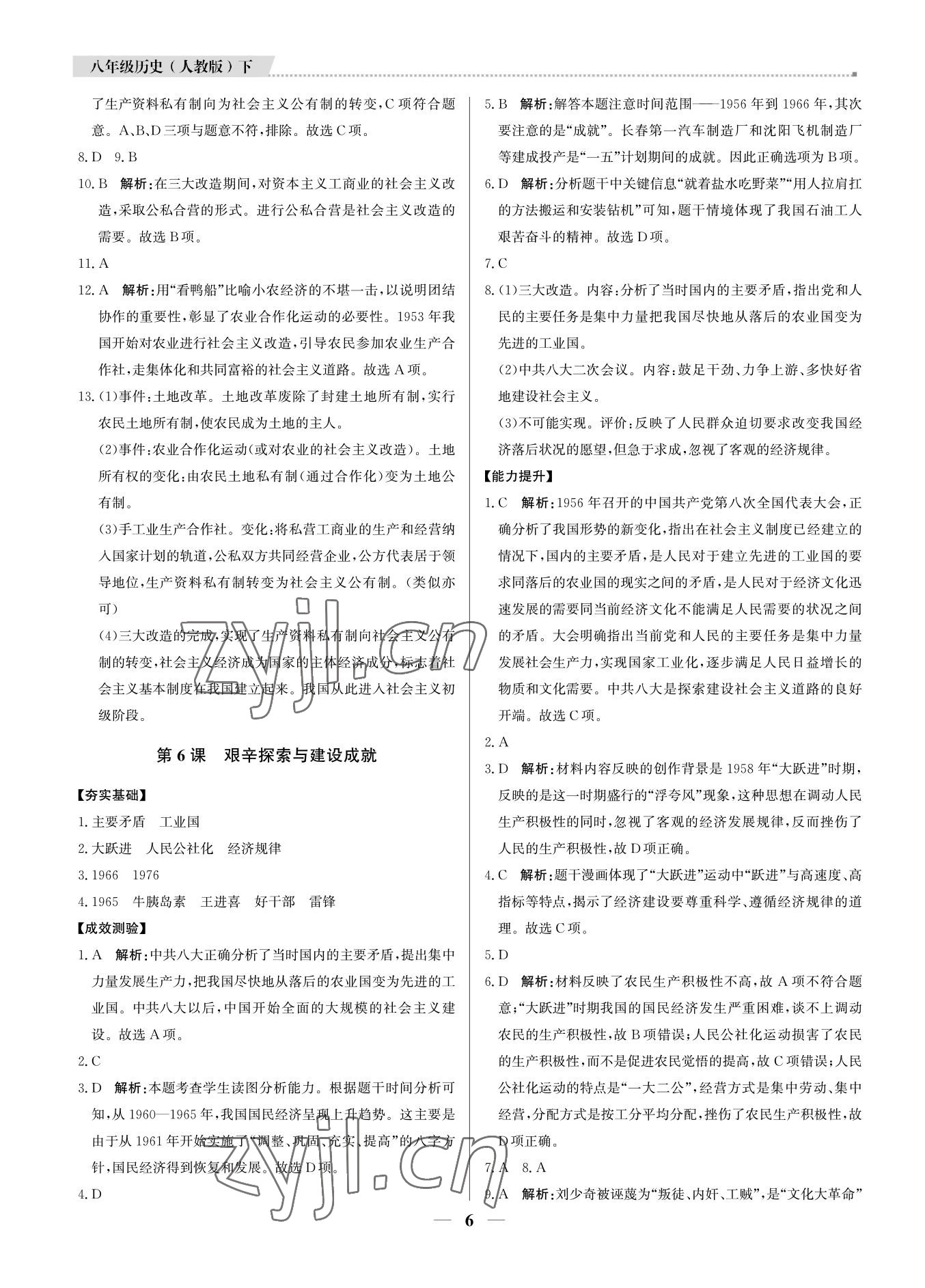 2022年培優(yōu)A計劃八年級歷史下冊人教版 參考答案第6頁