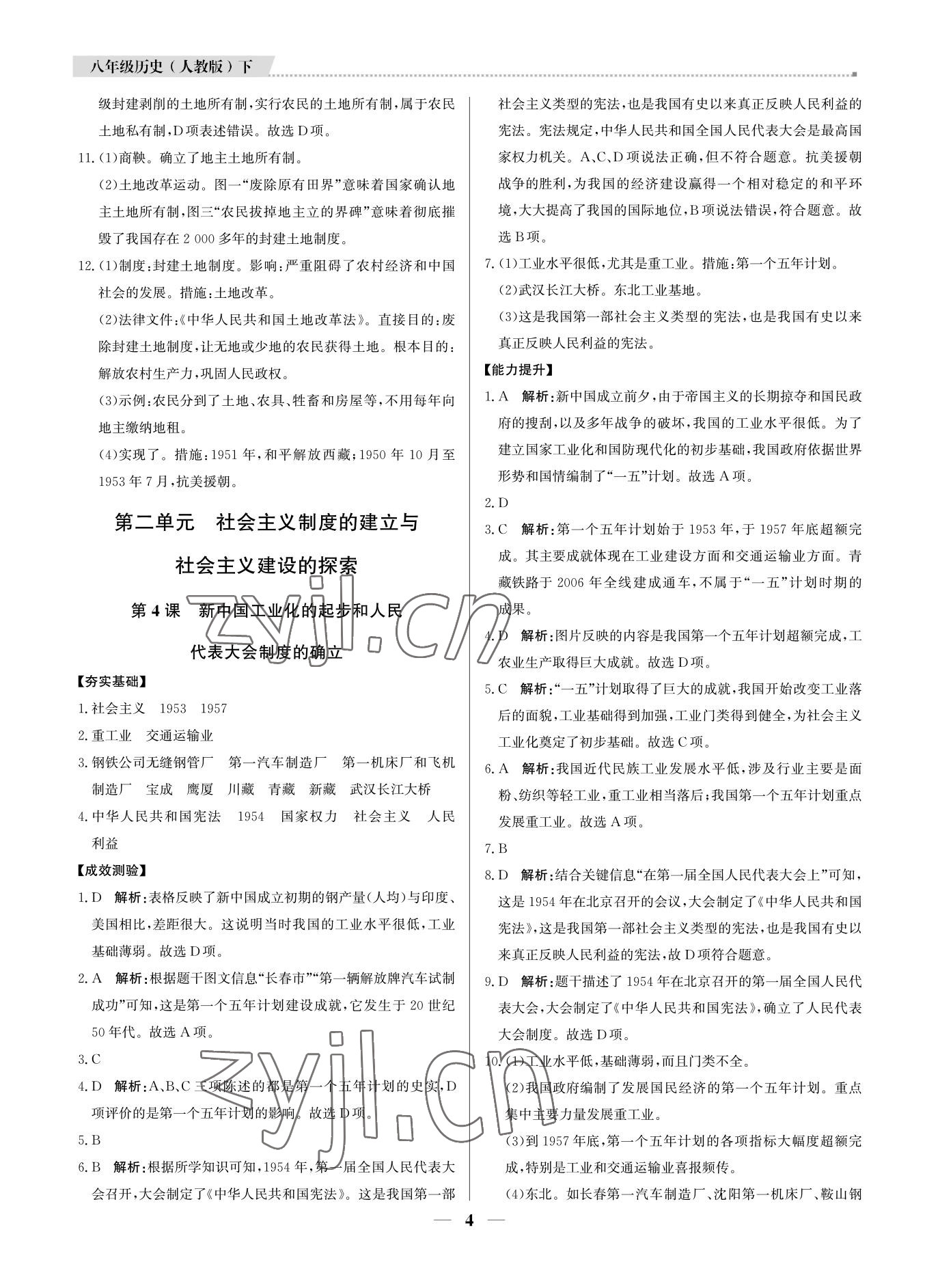 2022年培優(yōu)A計劃八年級歷史下冊人教版 參考答案第4頁