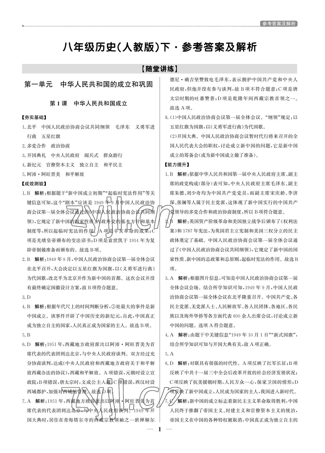 2022年培優(yōu)A計劃八年級歷史下冊人教版 參考答案第1頁