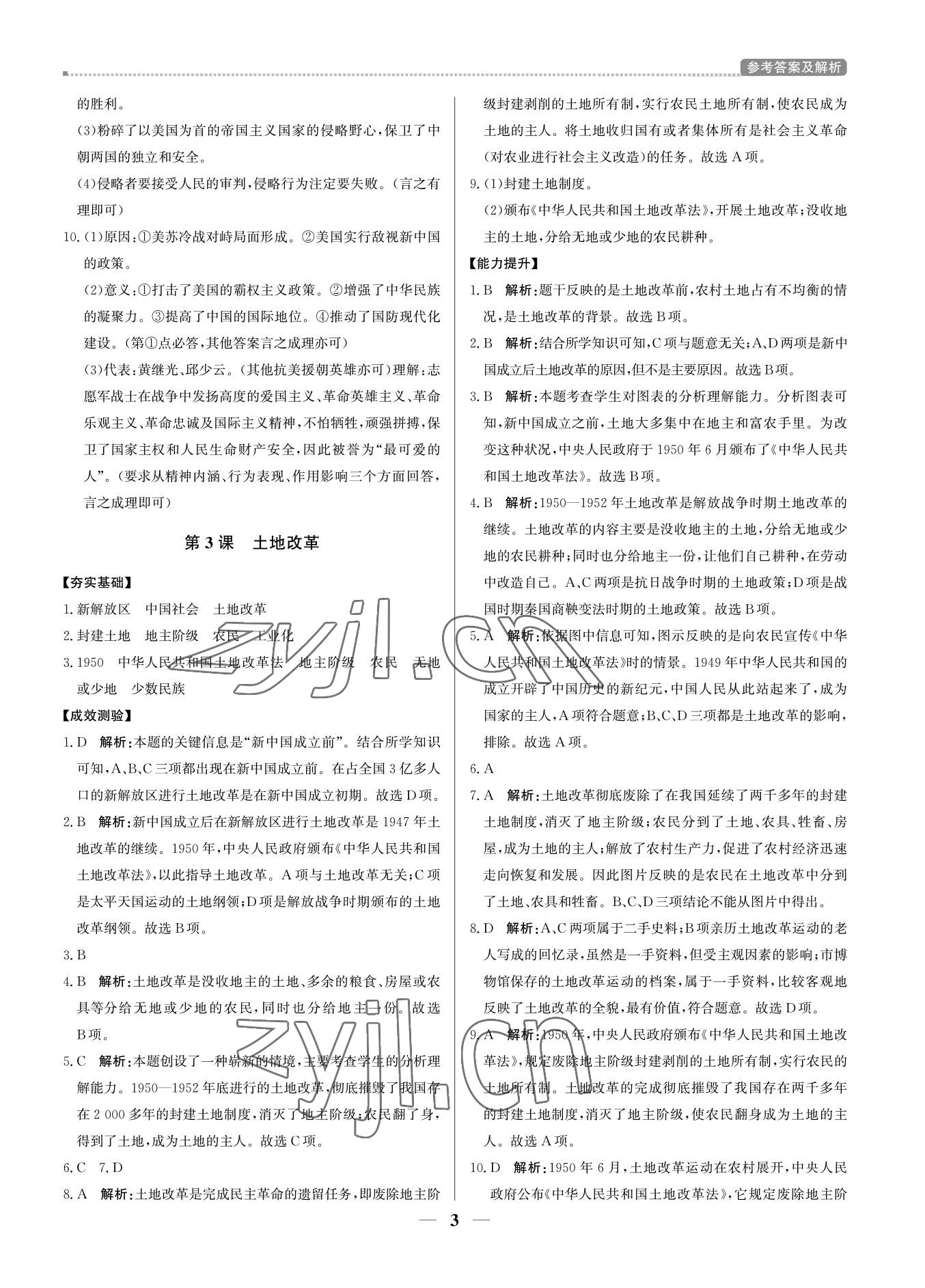 2022年培優(yōu)A計劃八年級歷史下冊人教版 參考答案第3頁