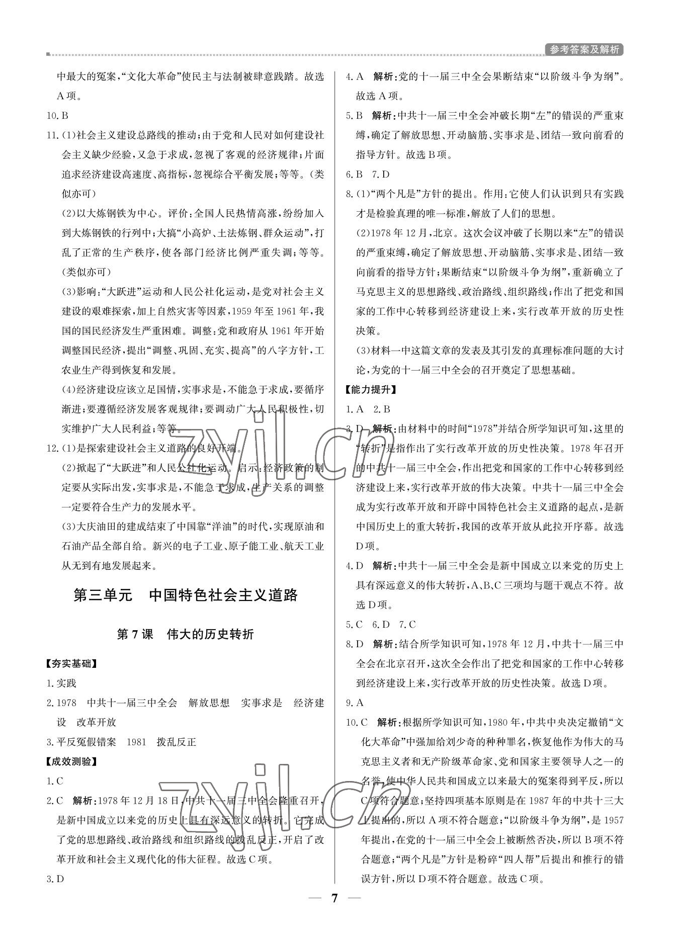 2022年培優(yōu)A計劃八年級歷史下冊人教版 參考答案第7頁