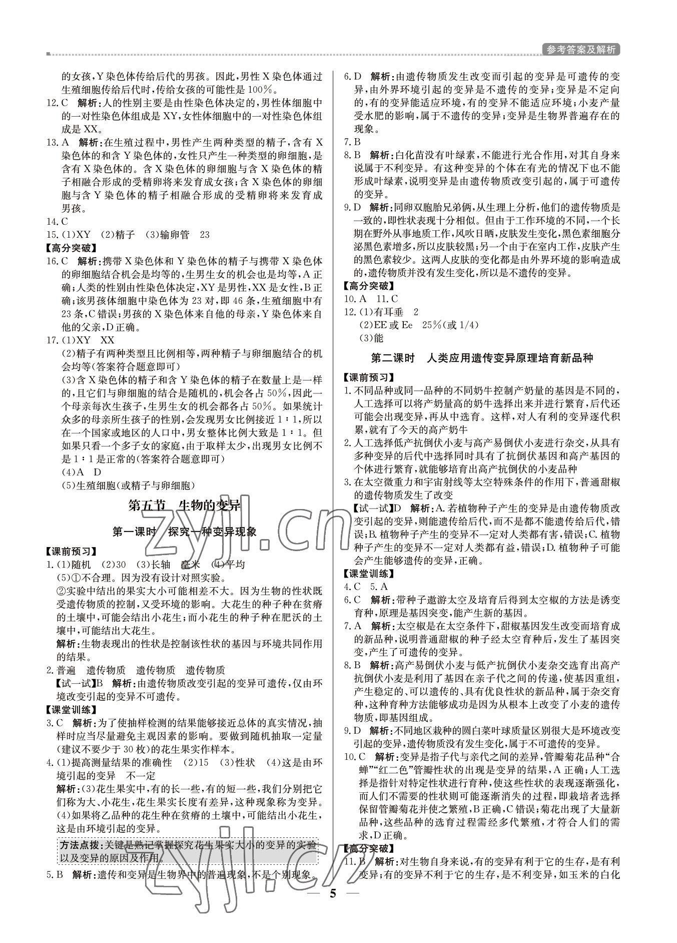 2022年培優(yōu)A計劃八年級生物下冊人教版 第5頁