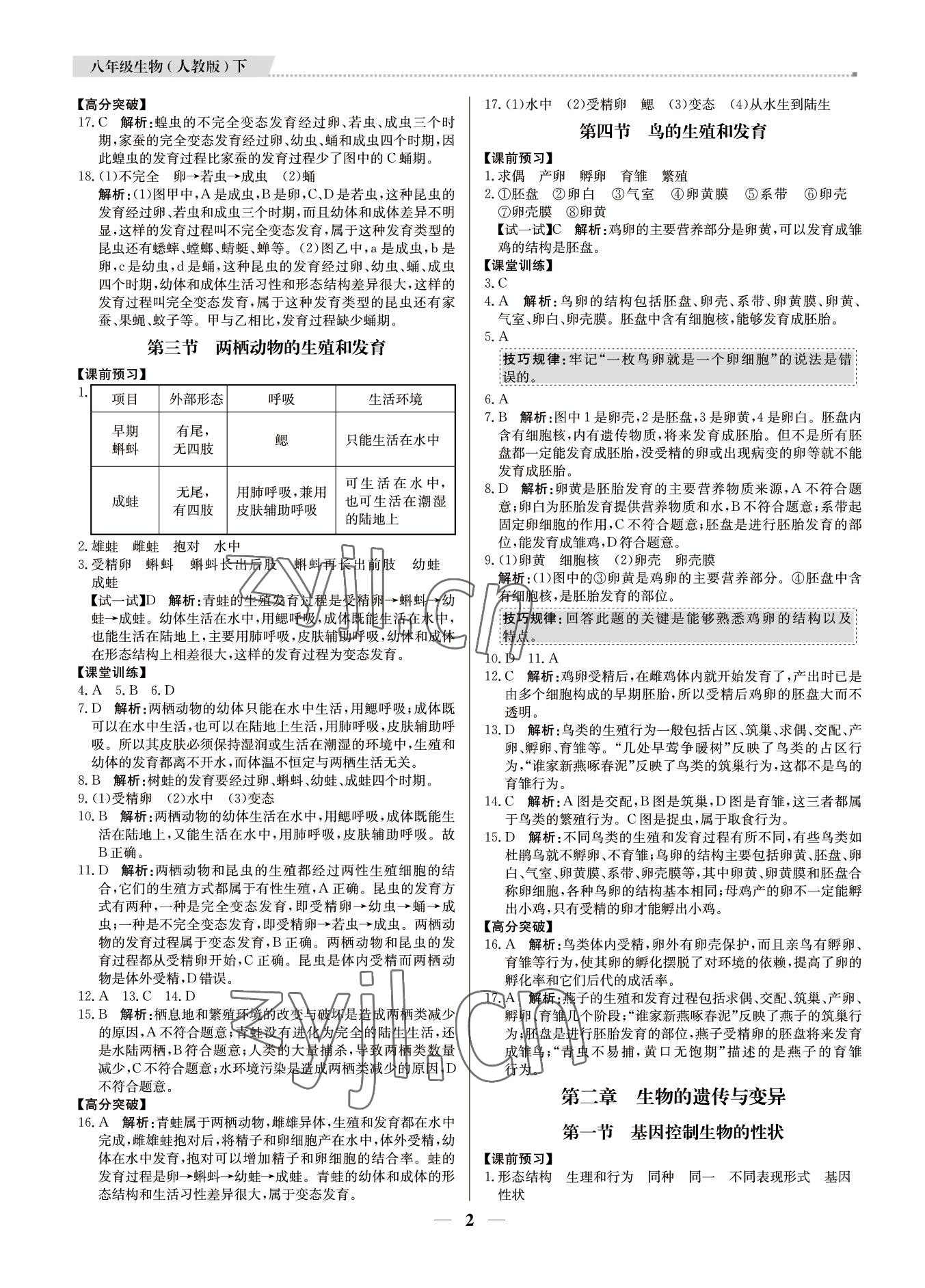 2022年培優(yōu)A計(jì)劃八年級生物下冊人教版 第2頁