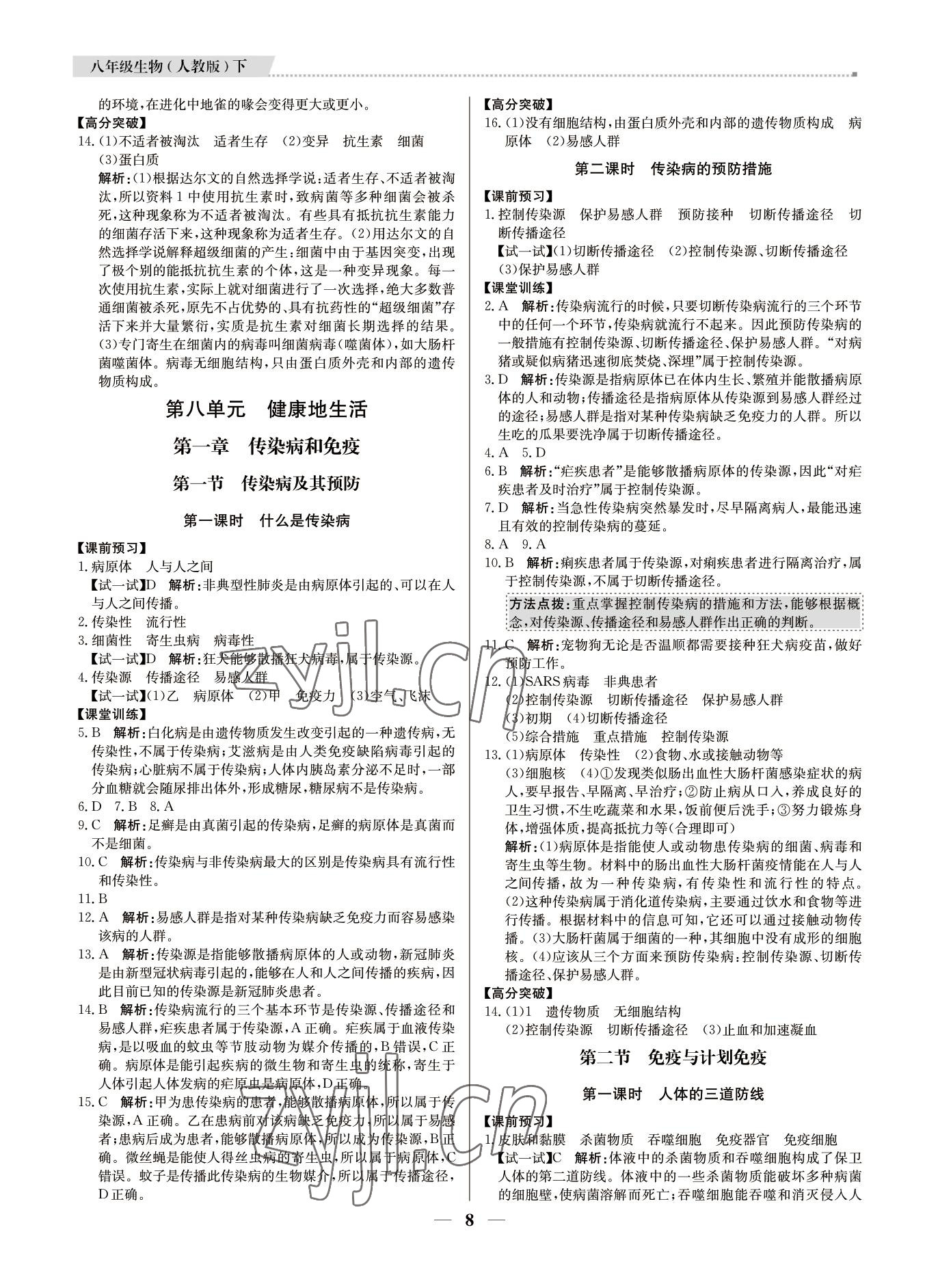 2022年培優(yōu)A計(jì)劃八年級(jí)生物下冊(cè)人教版 第8頁(yè)