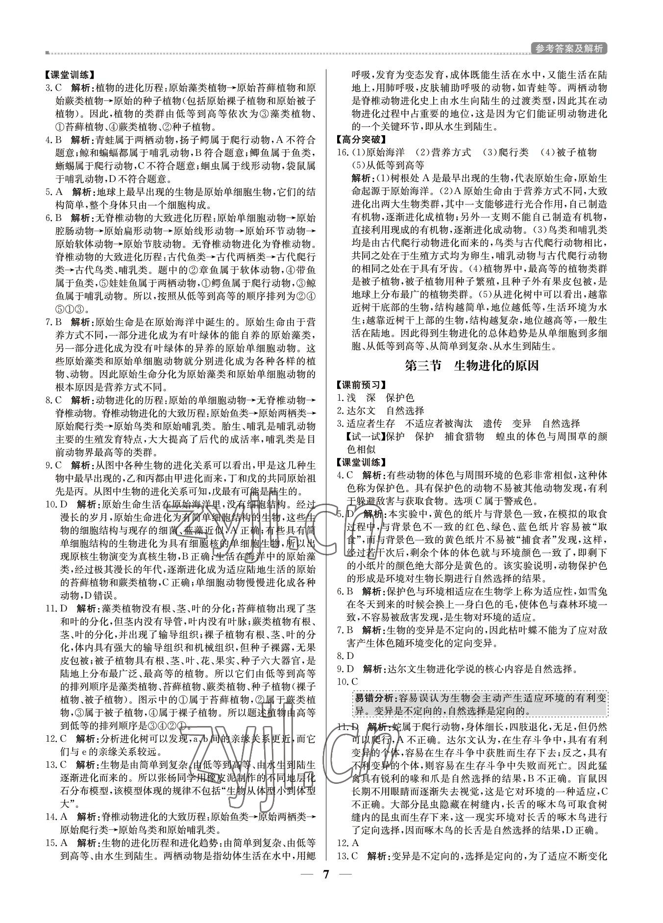 2022年培優(yōu)A計劃八年級生物下冊人教版 第7頁