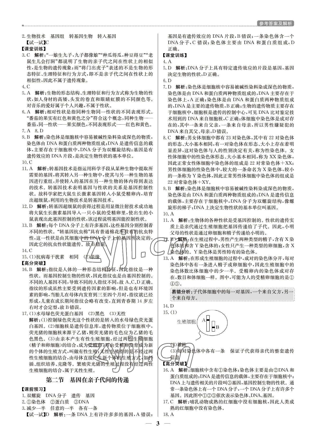 2022年培優(yōu)A計劃八年級生物下冊人教版 第3頁