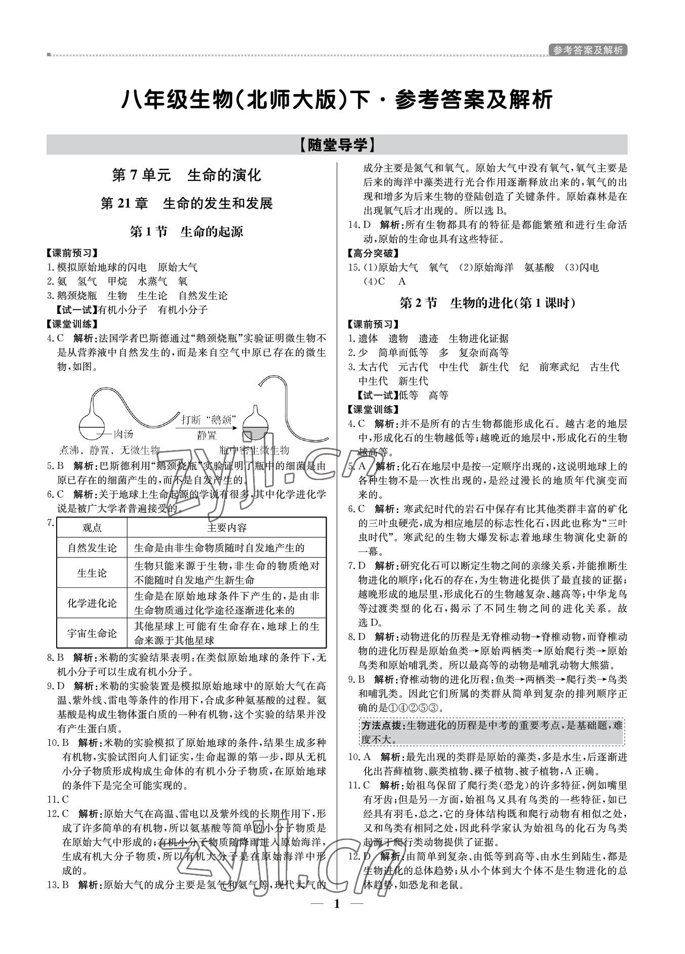 2022年培優(yōu)A計(jì)劃八年級(jí)生物下冊(cè)北師大版 參考答案第1頁