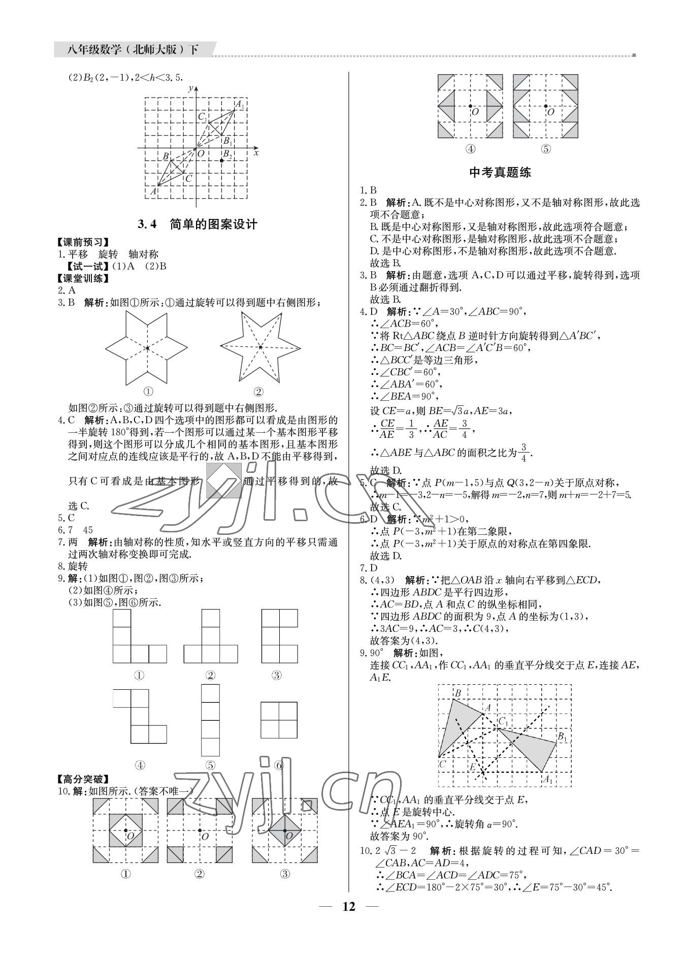 2022年培優(yōu)A計(jì)劃八年級(jí)數(shù)學(xué)下冊(cè)北師大版 第12頁(yè)