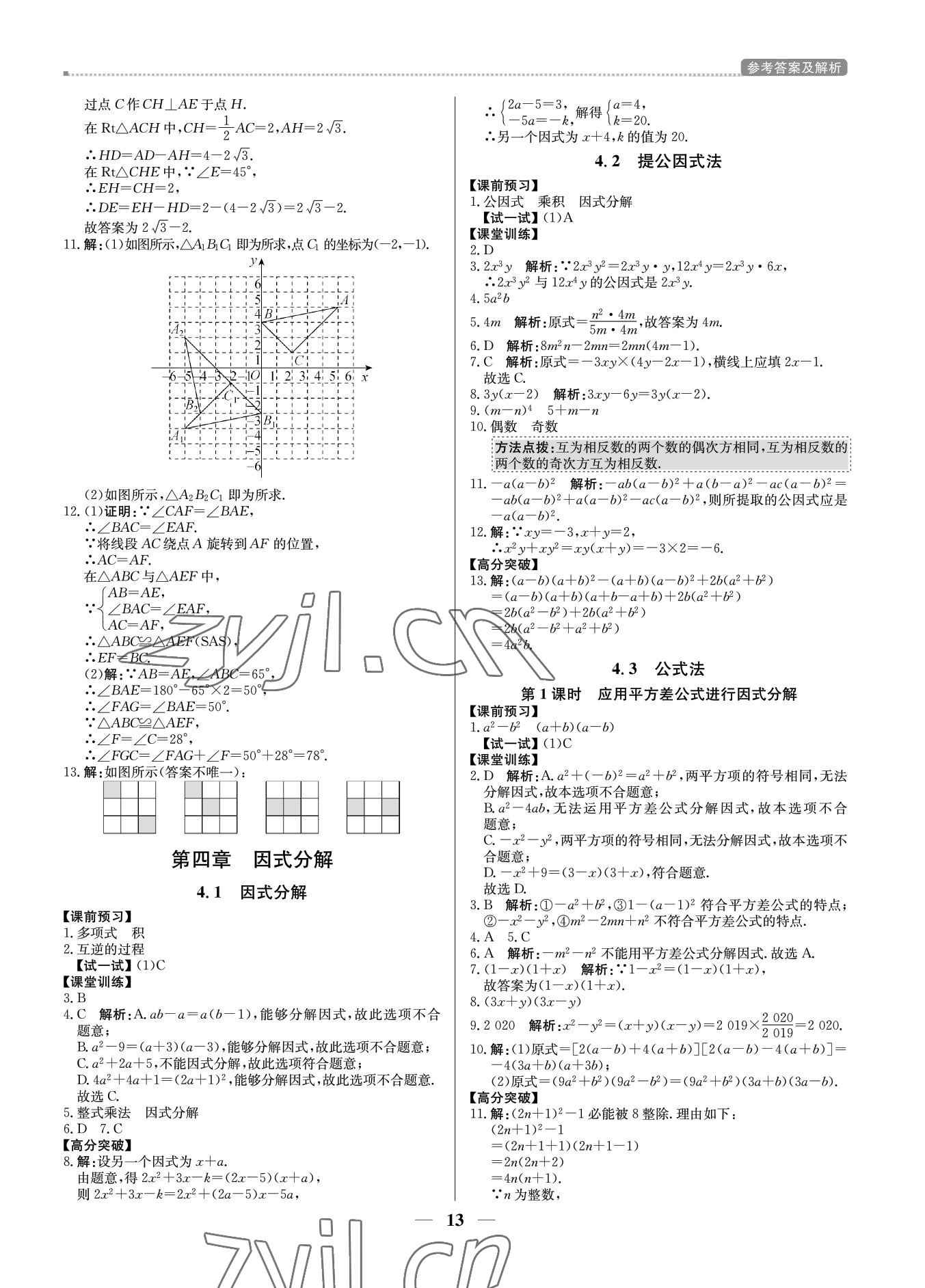 2022年培優(yōu)A計劃八年級數(shù)學(xué)下冊北師大版 第13頁