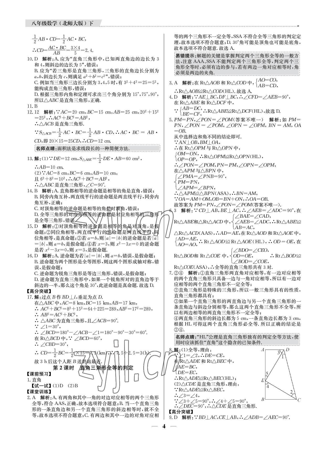 2022年培優(yōu)A計劃八年級數(shù)學(xué)下冊北師大版 第4頁