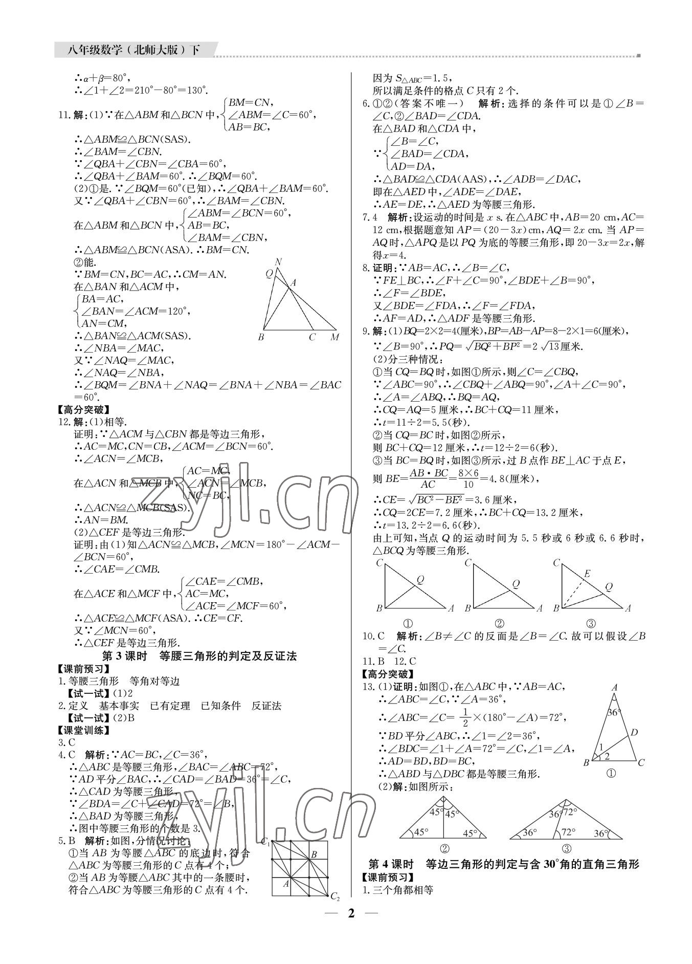 2022年培優(yōu)A計(jì)劃八年級(jí)數(shù)學(xué)下冊(cè)北師大版 第2頁