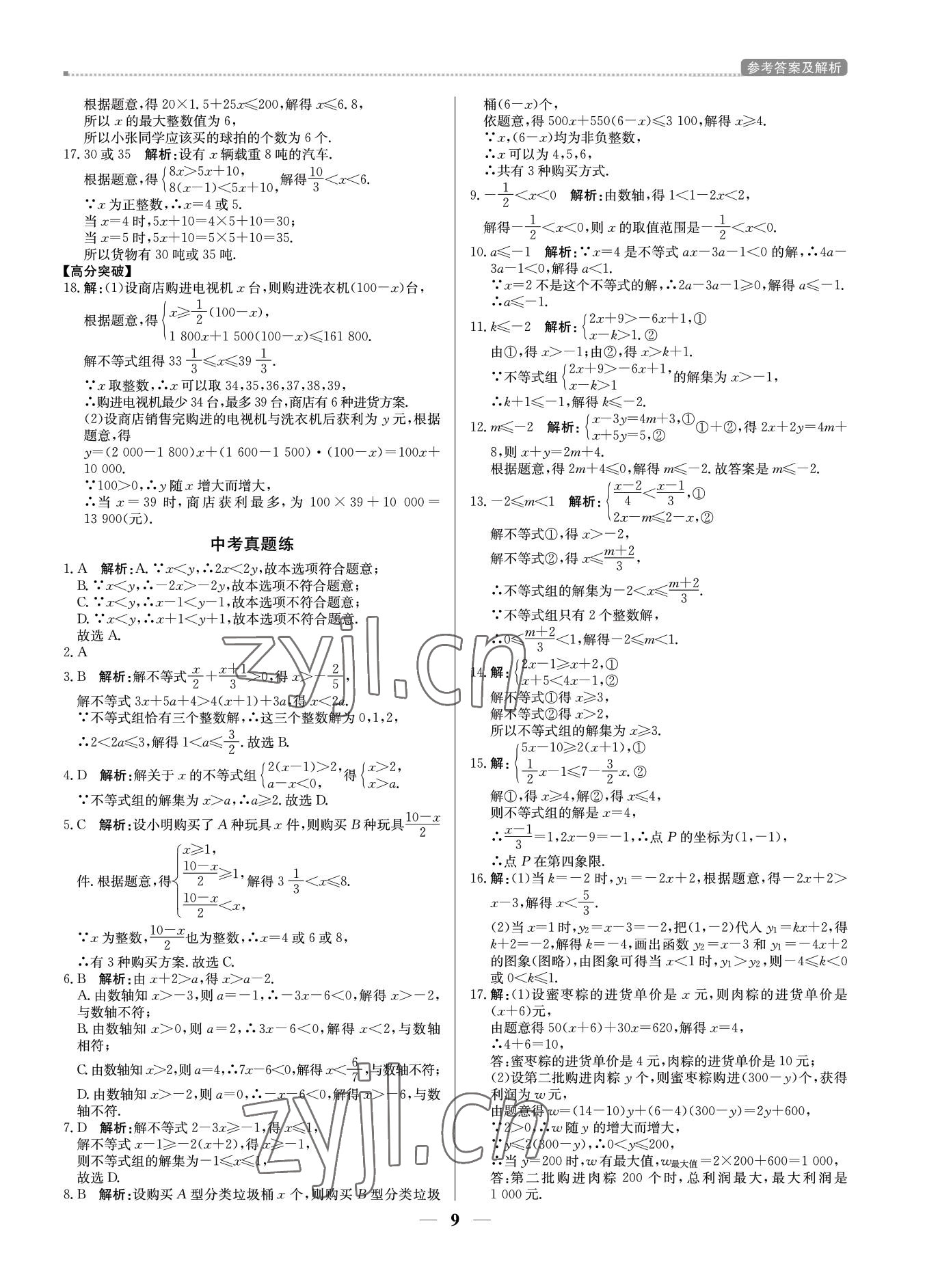 2022年培優A計劃八年級數學下冊北師大版 第9頁