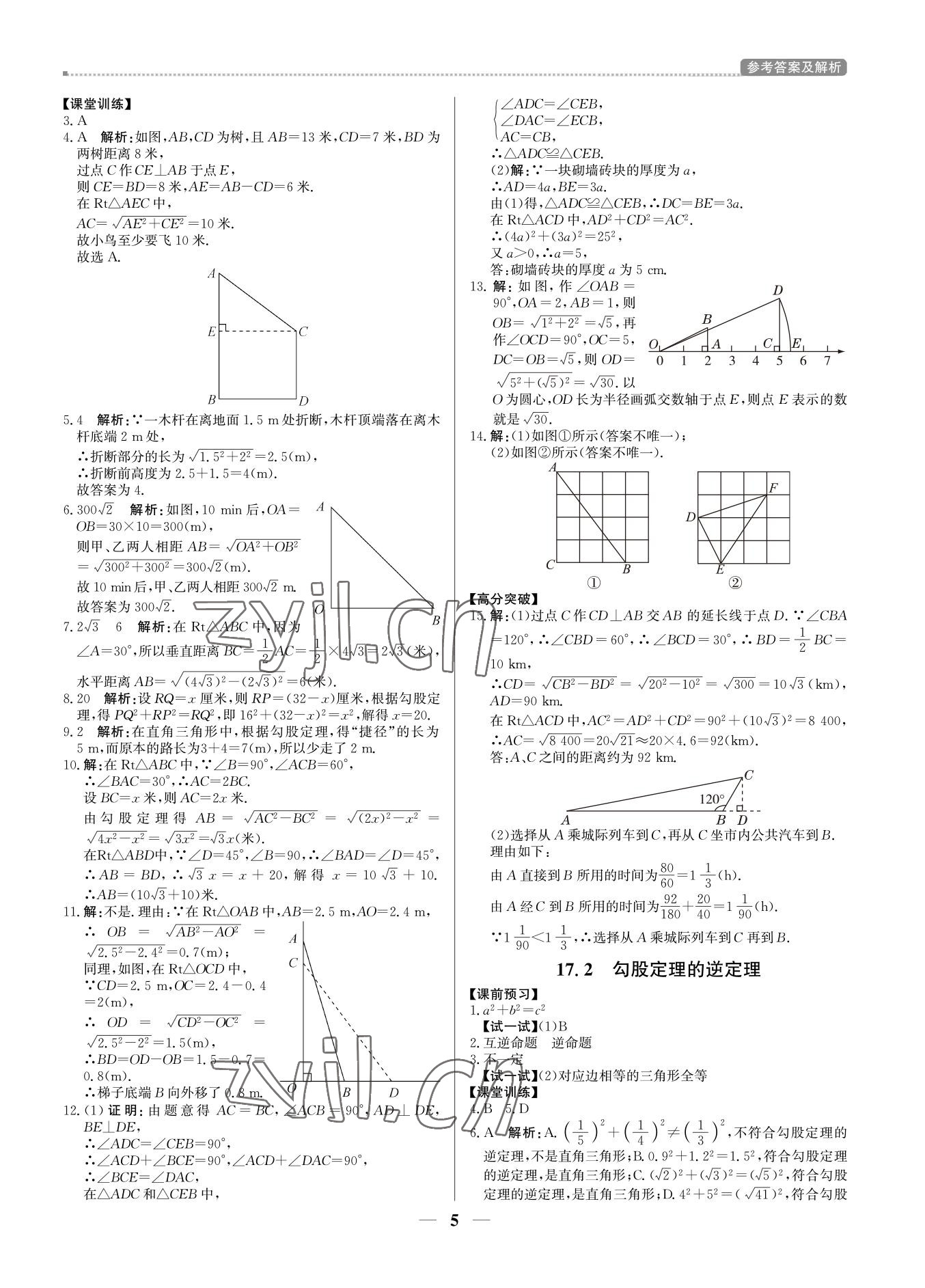 2022年培優(yōu)A計劃八年級數(shù)學下冊人教版 參考答案第5頁