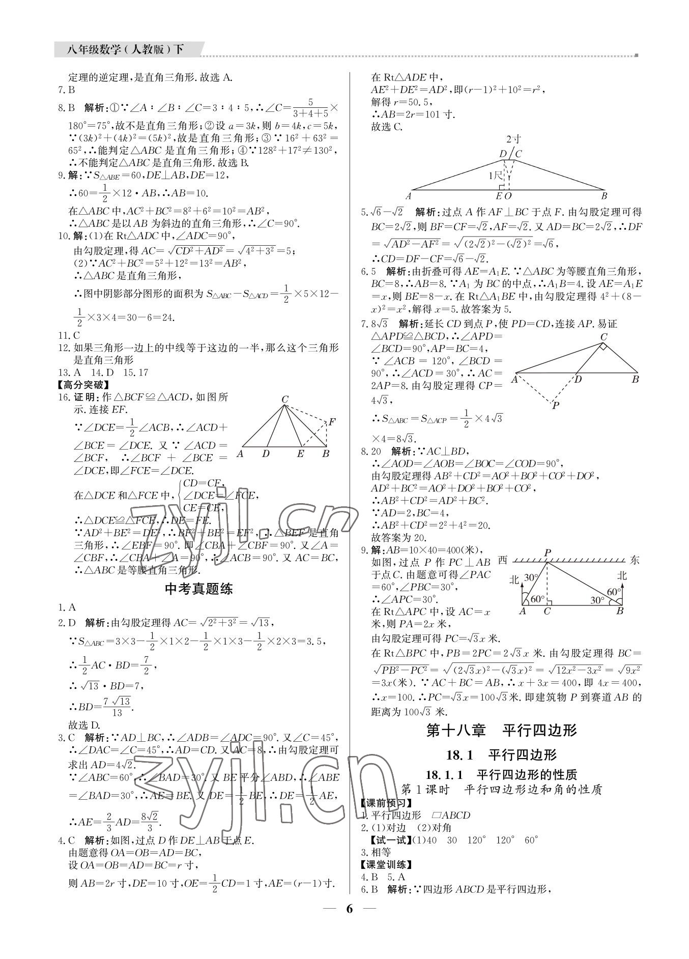 2022年培優(yōu)A計劃八年級數(shù)學(xué)下冊人教版 參考答案第6頁