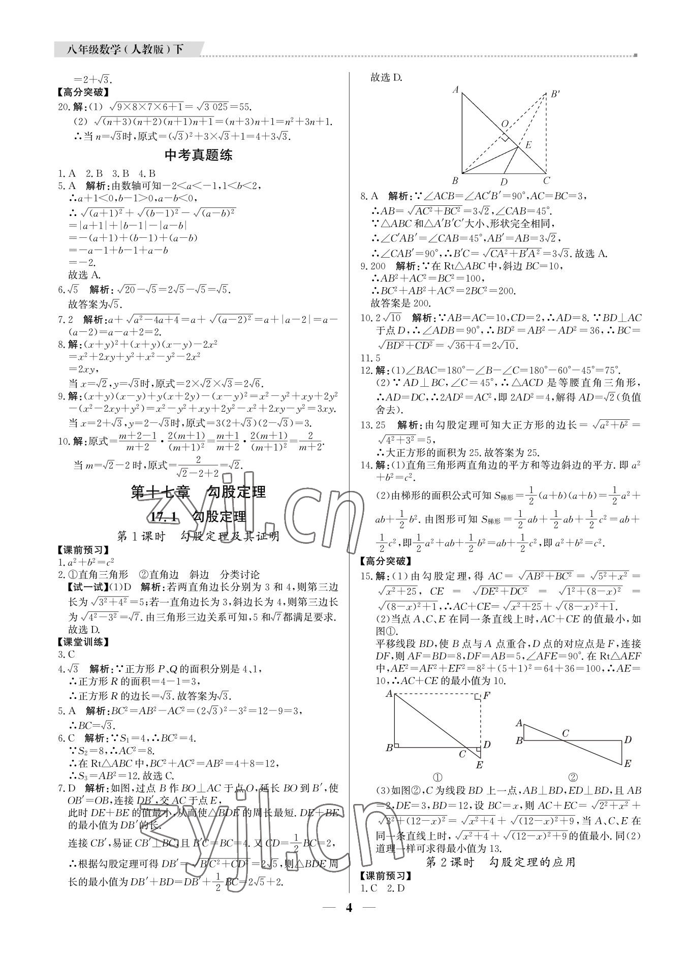 2022年培優(yōu)A計(jì)劃八年級(jí)數(shù)學(xué)下冊(cè)人教版 參考答案第4頁(yè)