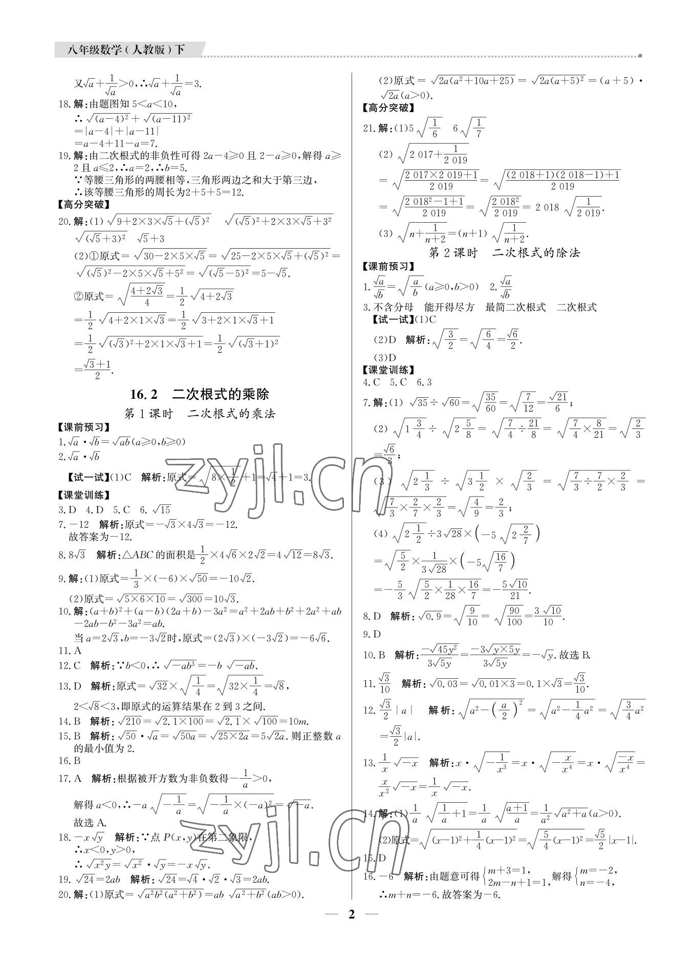 2022年培優(yōu)A計劃八年級數(shù)學下冊人教版 參考答案第2頁